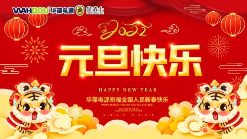 華葆電源2022新年寄語(yǔ)：只爭(zhēng)朝夕，不負(fù)韶華